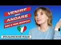 Andare или venire  - Итальянский язык для начинающих