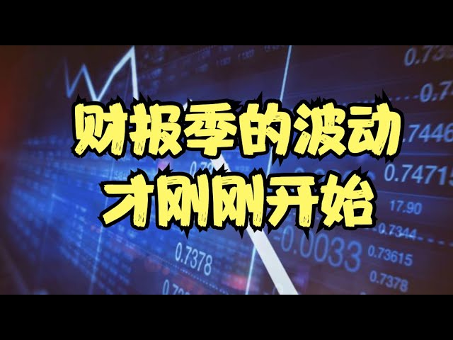 市场上演板块大轮动，存储芯片短线迎见顶信号，财报季的波动才刚刚开始！