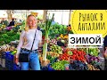 ИЩЕМ САМЫЙ ДЕШЁВЫЙ РЫНОК В АНТАЛИИ. СРАВНИВАЕМ 2