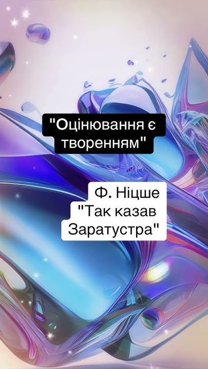 "Оцінювання є творенням" Ф.Ніцше #філософія #ніцше - YouTube