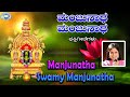 Manjunatha Swamy Manjunatha || B.R. Chaya || Kannada Devotional Song
