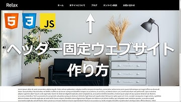 HTMLとCSSで上部固定ヘッダーウェブサイトを１から実装してみよう