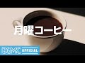 月曜コーヒー: Positive Mood Cafe Jazz - Relaxing Background Music for Good Mood