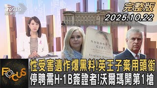 性受害遺作爆黑料!英王子棄用頭銜 停聘需H-1B簽證者!沃爾瑪開第1槍|#秦綾謙|#FOCUS全球新聞 #完整版 20251022 #英國#皇室#安德魯王子@tvbsfocus
