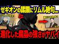 【転スラ】ブチ切れたゼギオンの蹂躙劇がヤバイ!リムルとベニマルがその力を目の当たりにした結果...。