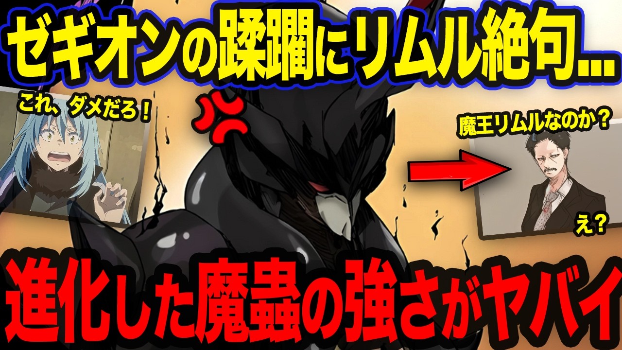 【転スラ】ブチ切れたゼギオンの蹂躙劇がヤバイ！リムルとベニマルがその力を目の当たりにした結果...。