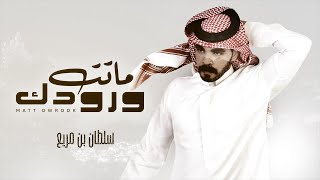 ماتت ورودك - سلطان بن مريع | ( حصرياً ) 2024