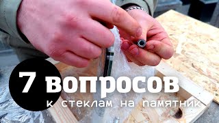 видео: Семь вопросов по стеклам на памятник картинка: Семь вопросов по стеклам на памятник
