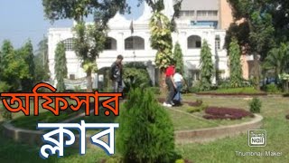 অফিসার ক্লাব বেইলি রোড| Officers Club|Maruf Ahmed|Dhaka