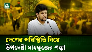 Download Lagu দেশের অবস্থা আরো খারাপ হওয়ার ইঙ্গিত দিলেন তথ্য উপদেষ্টা মাহফুজ আলম | Advisor Mahfuz | NTV News MP3 Download Lagu দেশের অবস্থা আরো খারাপ হওয়ার ইঙ্গিত দিলেন তথ্য উপদেষ্টা মাহফুজ আলম | Advisor Mahfuz | NTV News MP3