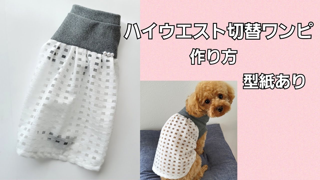 型紙あり ハイウエスト切り替えワンピの作り方 犬服ハンドメイド Youtube