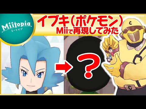 【ミートピア】ポケモン強化週間！イブキのMiiを作るでごわす【Vtuber】