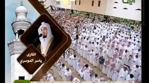 سورة غافر 1431 هجري للشيخ ياسر الدوسري تلاوه خاشعه