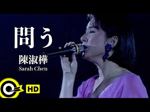 JP SUB】Sarah Chen 陳淑樺 【問う 問】Official Music Video