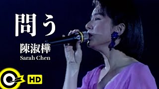 JP SUB】Sarah Chen 陳淑樺【問う問】Official Music Video - YouTube