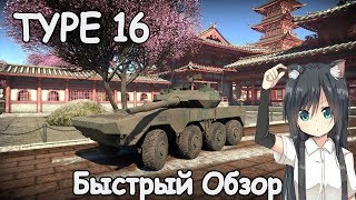 БЫСТРЫЙ ОБЗОР TYPE 16 | ЧЕ, ПАЦАНЫ, АНИМЕ? | WAR THUNDER 1.89 ИМПЕРАТОРСКИЙ ФЛОТ