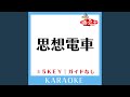 思想電車(ガイド無しカラオケ) [原曲歌手:チュール]