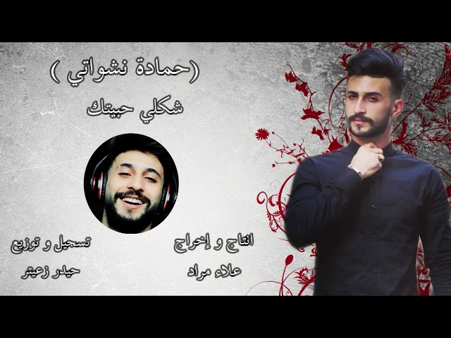 Hamada Nashawaty - Shakle Habetek ( Offical Music Video) حمادة نشواتي - شكلي حبيتك class=