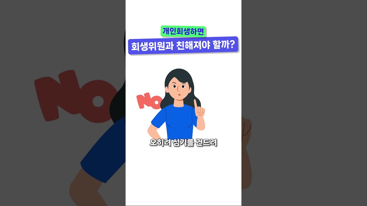 개인회생하면 '회생위원'과 친해져야 할까