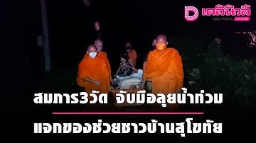 พระไม่ทิ้งโยม!สมภาร3วัด จับมือลุยน้ำท่วมแจกของช่วยชาวบ้านสุโขทัย | ชนคลิปข่าว 220964 เดลินิวส์