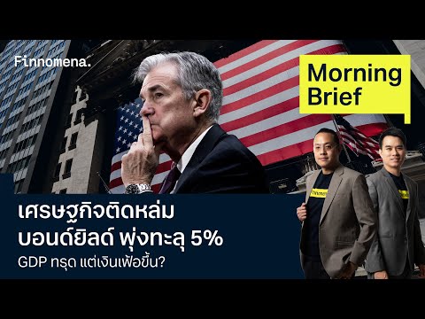 เศรษฐกิจติดหล่ม บอนด์ยิลด์ พุ่งทะลุ 5% GDP ทรุด แต่เงินเฟ้อขึ้น? Morning Brief 26/04/67