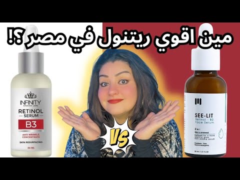 تجربتي الصادقه مع اشهر ٢ ريتنول سيروم Seelit Retinol B3 Serum و Infinity Retinol Serum