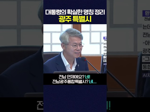 이재명 대통령, "전남광주통합특별시, 앞으로 '광주특별시'로 부르겠다" #shorts