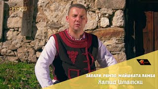 Hamid Imamski Хамид Имамски - Запали, Рамзо, Майшката Ламба Official Music Video