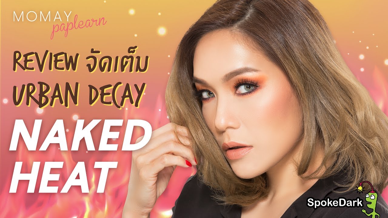 โมเมพาเพลิน : Review จัดเต็ม Urban Decay Naked Heat