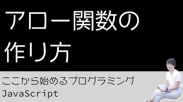 18. アロー関数の作り方 - プログラミング初心者のためのプログラミング学習（JavaScript）