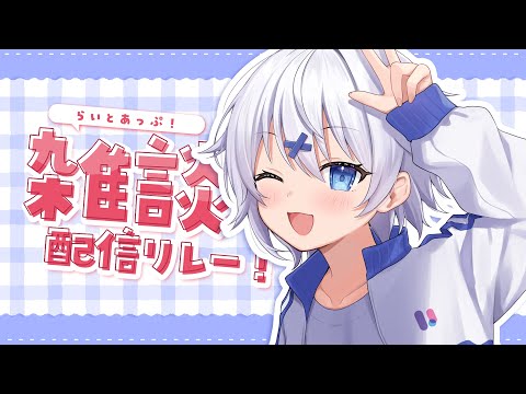 【 雑談 】イベントの話をするには尺が足らないよ（真顔） #らいとあっぷ 雑談リレー！【 宵夢みる / Vtuber 】