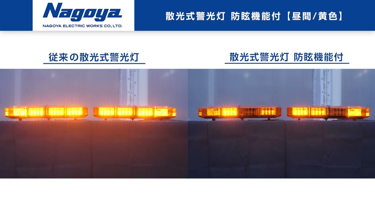 散光式警光灯（防眩機能付） - YouTube