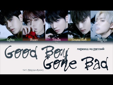 TXT – Good Boy Gone Bad [ПЕРЕВОД НА РУССКИЙ/КИРИЛЛИЗАЦИЯ Color Coded Lyrics]