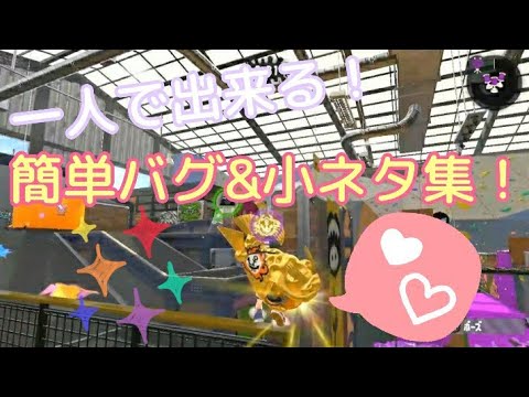 【スプラトゥーン2】一人で出来る簡単バグ&小ネタ集✩°｡⋆⸜(*˙꒳˙*  )⸝【Splatoon2 glitches】