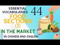 Featured Language Courses -----44 Essential Food Vocabularies   语言精选课程:超市食物區（1）