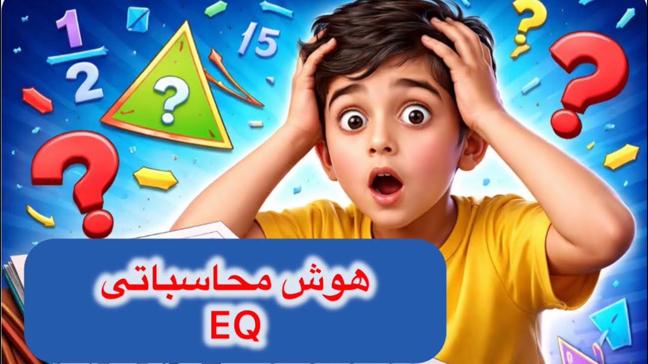  EQ  ،تقسیم،اعشار،بخش پذیری٫روش پروانه ای از کتاب هوش محاسباتی