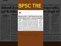 bpsc tre update #bpscteacher #bpsctre2 #bpsctre #bpsctreresult2023