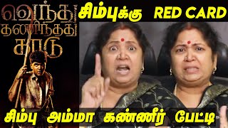 Simbu பிரச்னை.. Silambarasan TR அம்மா கண்ணீர் பேட்டி | Simbu news today Usha Rajendar Speech latest