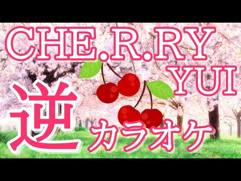 「CHE.R.RY」KANTANコード対応　逆カラオケ　リクエスト曲