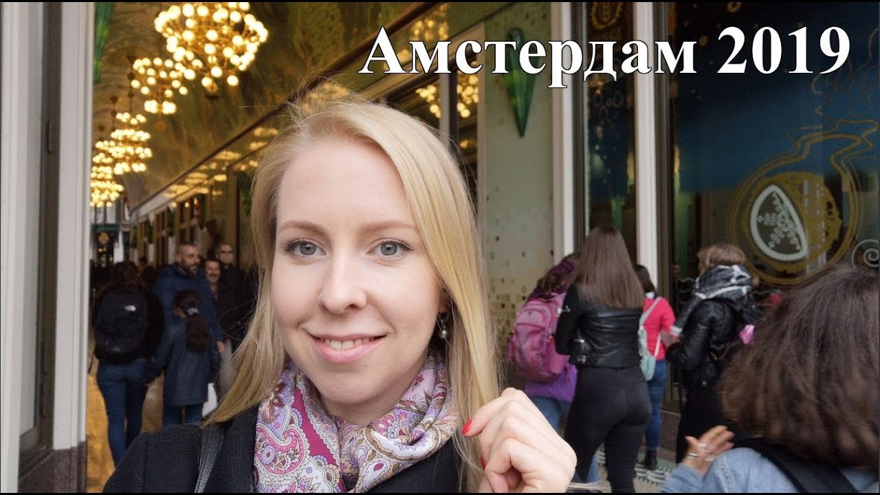 Влог #1. Амстердам 10-2019