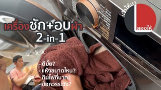 เครื่องซักอบผ้าแบบ 2-in-1 จาก TCL อบแห้งขนาดไหน? กินไฟรึเปล่า? ต้องระวังอะไรบ้าง | ลองให้