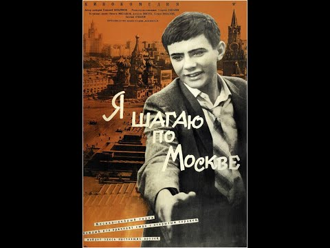 Я шагаю по Москве (трейлер)