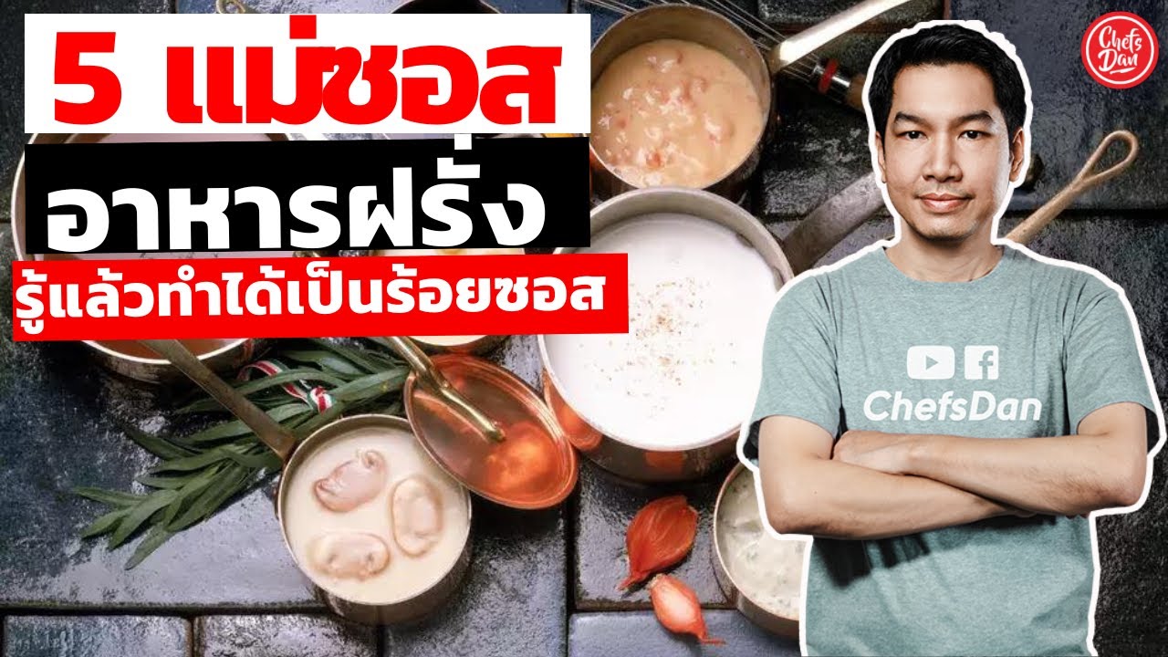 5 แม่ซอส อาหารฝรั่ง ห้ามพลาด!! รู้แล้วทำได้เป็นร้อยซอส | ChefsDan-เชฟแดน