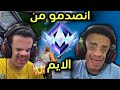 دو سكواد في رانك الانريل انصدمو من الايم 