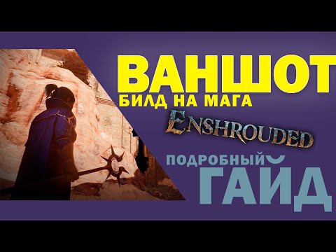 Видео: Ваншот билд на мага - Enshrouded | Подробный гайд по магу-ваншотеру в Enshrouded!