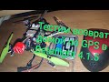 GPS RTH in Betaflight 4.1.5 Тестирую возврат домой с комментариями )