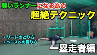 【一塁走者編】相手が嫌がる最強の頭脳プレーを教えます!!