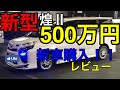 【最高額５００万円】新車の車