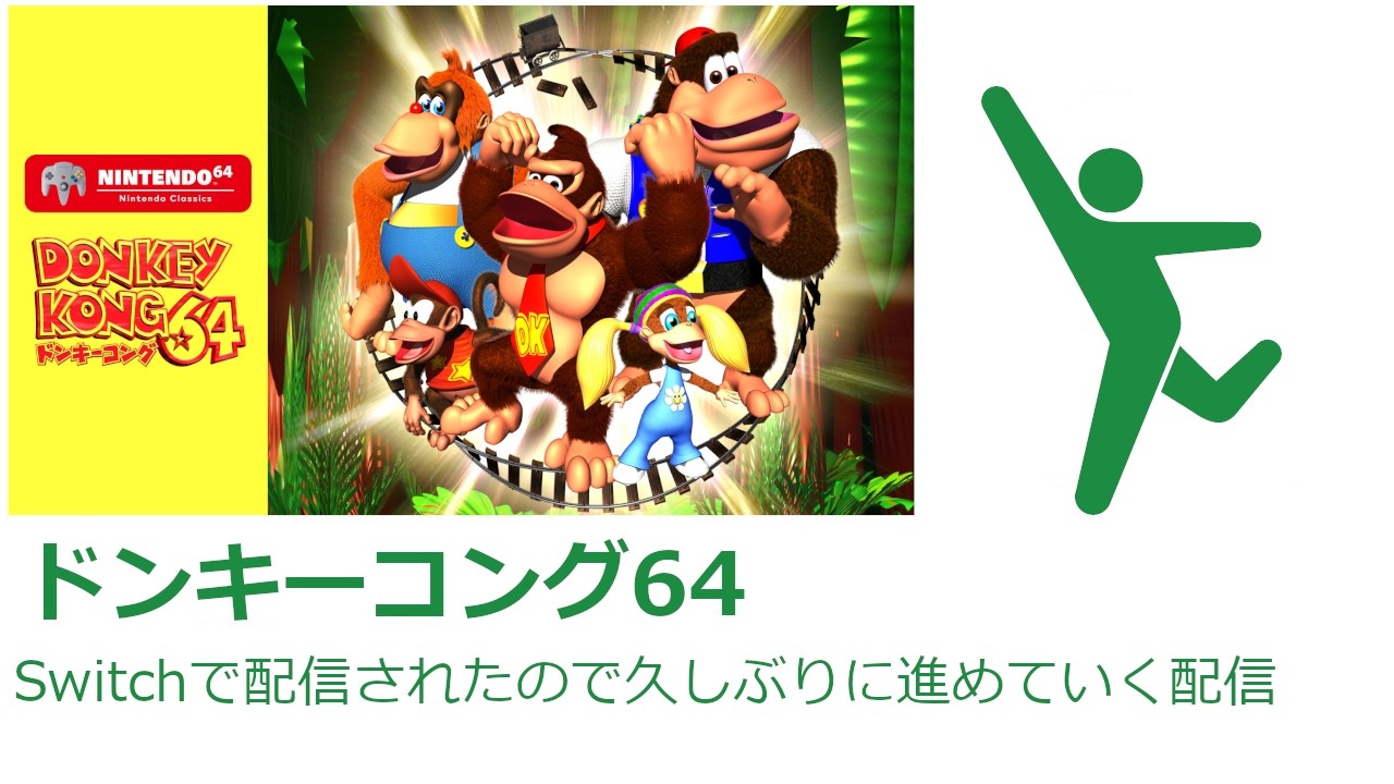 ドンキー コング 64 switch