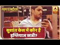 Sushant Case में एक और नाम आया सामने, जानिए क्या है इस शख्स का सुशांत से कनेक्शन? | ABP News Hindi